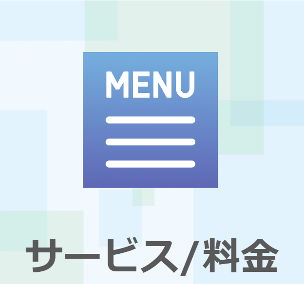 サービス/料金